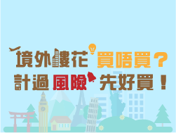 「境外樓花買唔買？計過風險先好買！」消費者教育短片